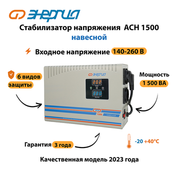 Стабилизатор напряжения Энергия АСН 1500 навесной - Стабилизаторы напряжения - Однофазные стабилизаторы напряжения 220 Вольт - Энергия АСН - Магазин электротехнических товаров Проф Ток