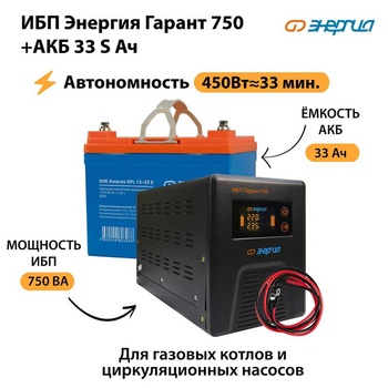 ИБП Энергия Гарант 750 + Аккумулятор S 33 Ач (450Вт - 33мин) - ИБП и АКБ - ИБП для котлов - Магазин электротехнических товаров Проф Ток